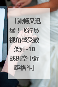 流畅又迅猛！飞行员视角感受数架歼-10战机空中近距格斗