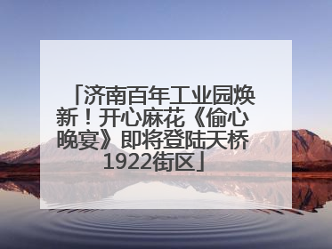 济南百年工业园焕新！开心麻花《偷心晚宴》即将登陆天桥1922街区