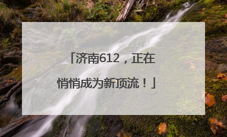 济南612，正在悄悄成为新顶流！