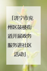 济宁市兖州区鼓楼街道开展政务服务进社区活动