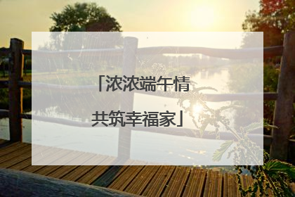 浓浓端午情 共筑幸福家