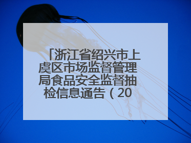 浙江省绍兴市上虞区市场监督管理局食品安全监督抽检信息通告（2025年第6期）