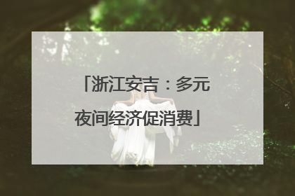 浙江安吉：多元夜间经济促消费