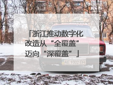 浙江推动数字化改造从“全覆盖”迈向“深覆盖”