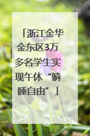 浙江金华金东区3万多名学生实现午休“躺睡自由”