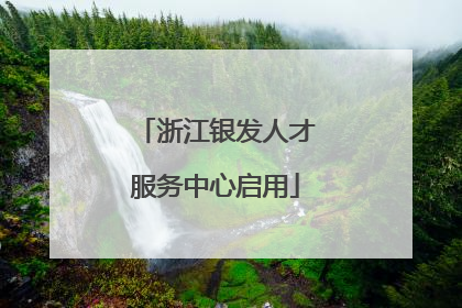 浙江银发人才服务中心启用
