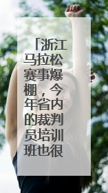 浙江马拉松赛事爆棚，今年省内的裁判员培训班也很火热