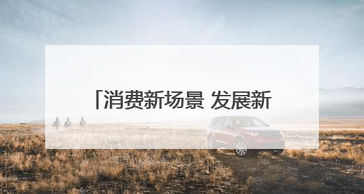 消费新场景 发展新动能｜烟火河间 文武交响 催生“美食+文化”消费新场景