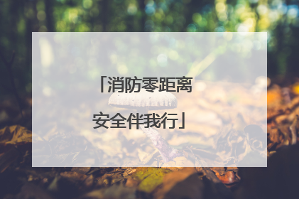 消防零距离 安全伴我行