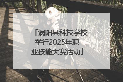 涡阳县科技学校举行2025年职业技能大赛活动