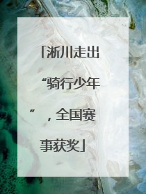 淅川走出“骑行少年”，全国赛事获奖