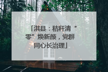 淇县：秸秆清“零”焕新颜，党群同心长治理