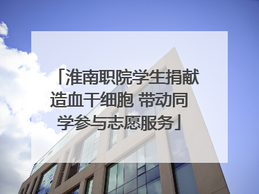 淮南职院学生捐献造血干细胞 带动同学参与志愿服务