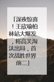 深夜惊喜！王欣瑜柏林站大爆发，将高芙淘汰出局，首次战胜世界前二