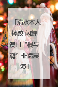 清水木人摔跤 闪耀澳门“根与魂”非遗展演