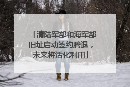 清陆军部和海军部旧址启动签约腾退，未来将活化利用