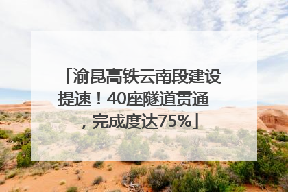 渝昆高铁云南段建设提速！40座隧道贯通，完成度达75%