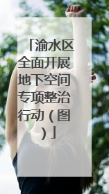 渝水区全面开展地下空间专项整治行动（图）