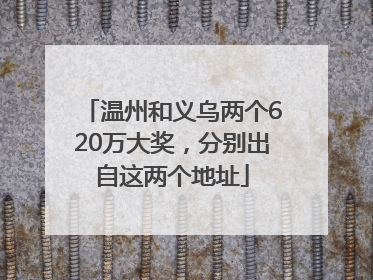 温州和义乌两个620万大奖，分别出自这两个地址
