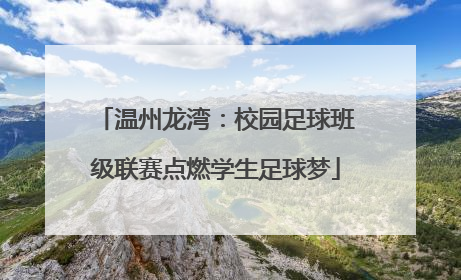 温州龙湾：校园足球班级联赛点燃学生足球梦