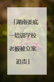 湖南娄底一培训学校老板被立案追责