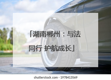 湖南郴州：与法同行 护航成长