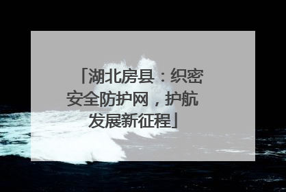 湖北房县：织密安全防护网，护航发展新征程