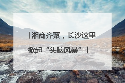 湘商齐聚，长沙这里掀起“头脑风暴”
