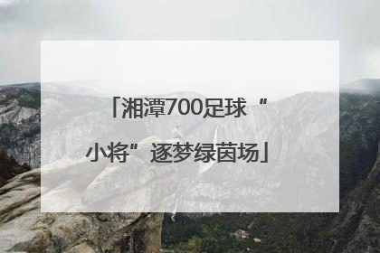 湘潭700足球“小将”逐梦绿茵场