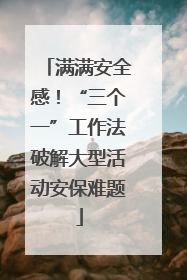 满满安全感！“三个一”工作法破解大型活动安保难题