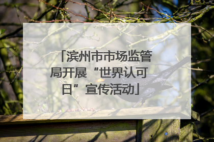 滨州市市场监管局开展“世界认可日”宣传活动