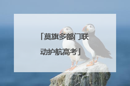 莫旗多部门联动护航高考