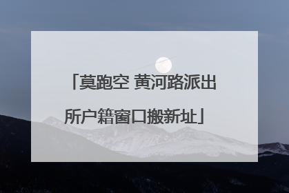 莫跑空 黄河路派出所户籍窗口搬新址