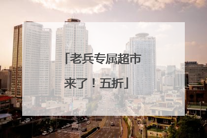 老兵专属超市来了！五折