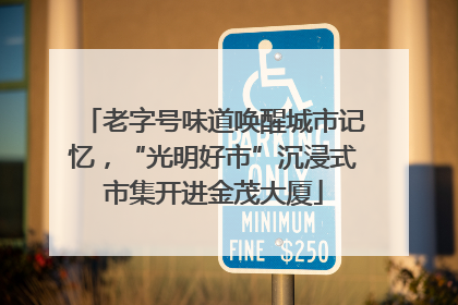 老字号味道唤醒城市记忆，“光明好市”沉浸式市集开进金茂大厦