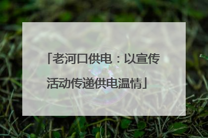 老河口供电：以宣传活动传递供电温情