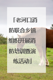 老河口消防联合乡镇组织开展消防培训暨演练活动