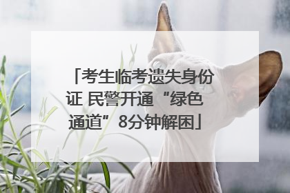 考生临考遗失身份证 民警开通“绿色通道”8分钟解困