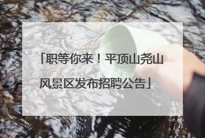 职等你来！平顶山尧山风景区发布招聘公告