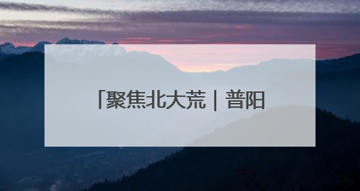 聚焦北大荒｜普阳农场开展“安全生产月”系列活动