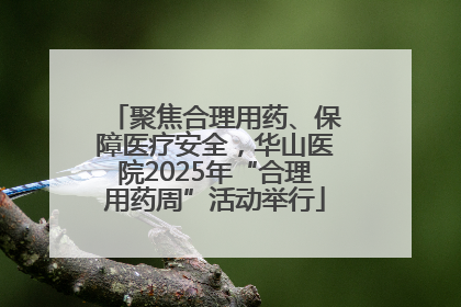 聚焦合理用药、保障医疗安全，华山医院2025年“合理用药周”活动举行
