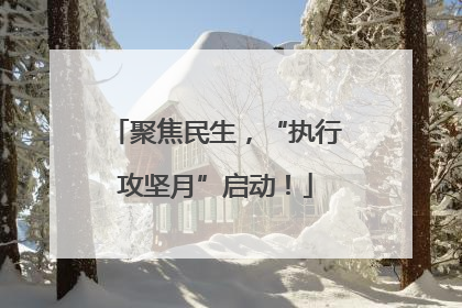 聚焦民生，“执行攻坚月”启动！