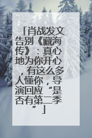 肖战发文告别《藏海传》：真心地为你开心，有这么多人懂你，导演回应“是否有第二季”