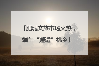 肥城文旅市场火热，端午“邂逅”桃乡