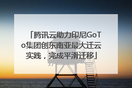腾讯云助力印尼GoTo集团创东南亚最大迁云实践，完成平滑迁移