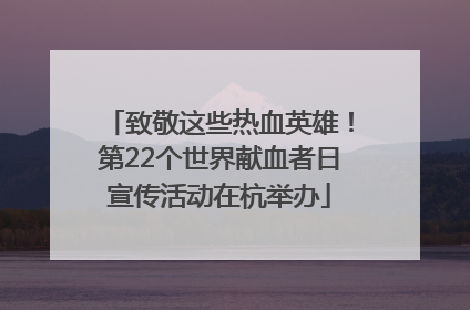 致敬这些热血英雄！第22个世界献血者日宣传活动在杭举办