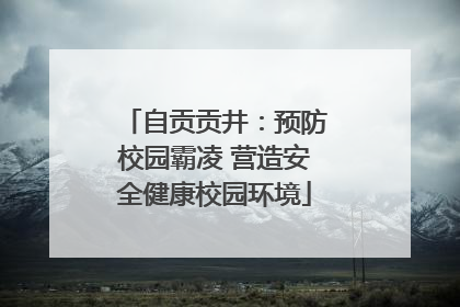 自贡贡井：预防校园霸凌 营造安全健康校园环境