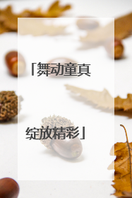 舞动童真 绽放精彩