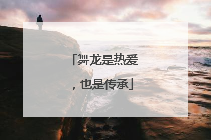 舞龙是热爱，也是传承