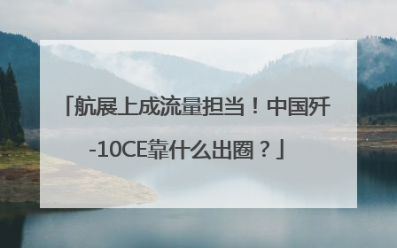 航展上成流量担当！中国歼-10CE靠什么出圈？